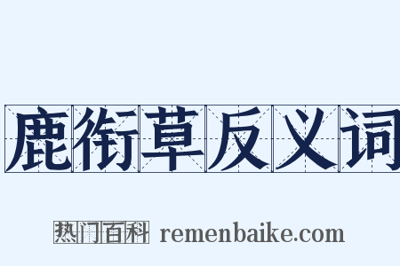 鹿衔草反义词是什么意思的图片